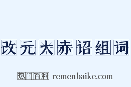 改元大赤诏组词是什么意思的图片